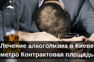 Лечение алкоголизма в Киеве метро Контрактовая площадь