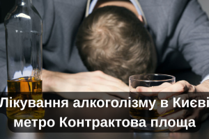 Лікування алкоголізму в Києві метро Контрактова площа