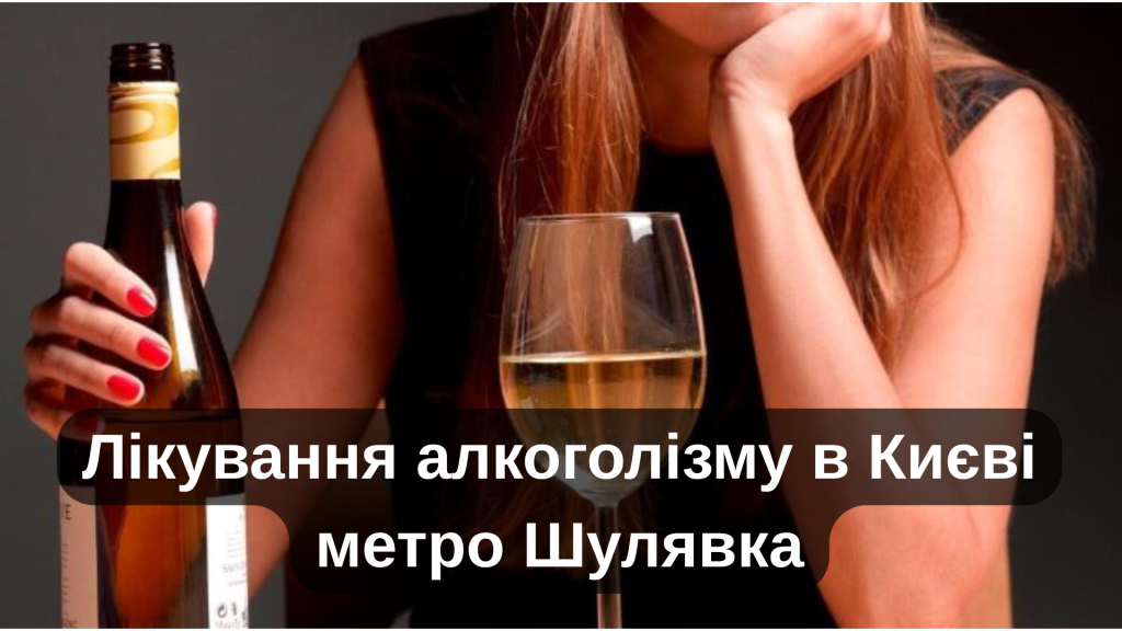 Лікування алкоголізму в Києві метро Шулявка
