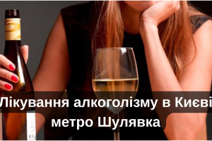 Лікування алкоголізму в Києві метро Шулявка