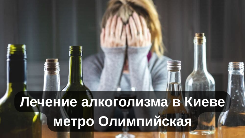 Лечение алкоголизма в Киеве метро Олимпийская