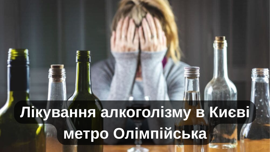 Лікування алкоголізму в Києві метро Олімпійська