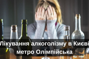Лікування алкоголізму в Києві метро Олімпійська
