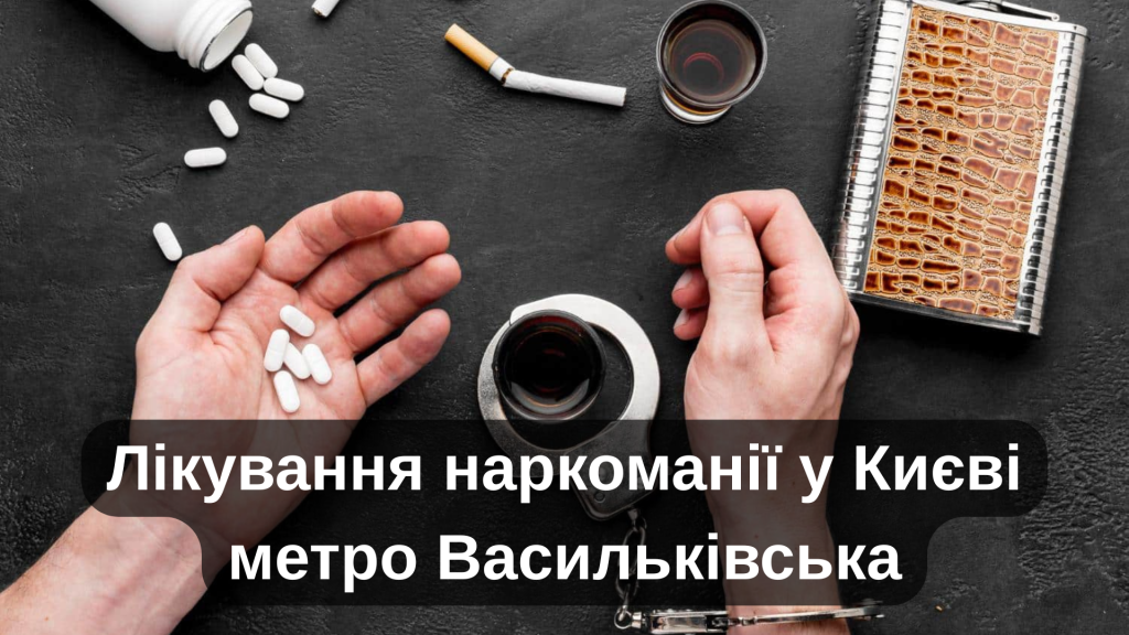 Лікування наркоманії у Києві метро Васильківська
