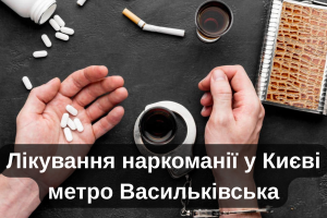 Лікування наркоманії у Києві метро Васильківська