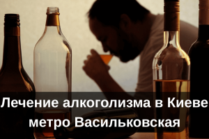 Лечение алкоголизма в Киеве метро Васильковская
