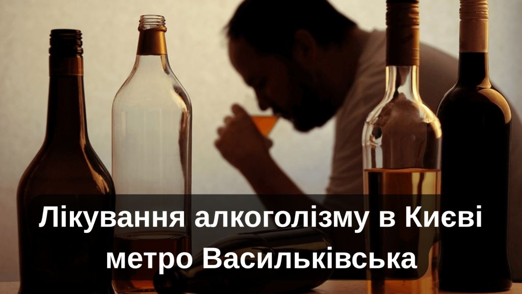 Лікування алкоголізму в Києві метро Васильківська