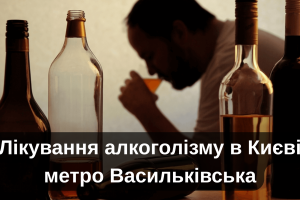 Лікування алкоголізму в Києві метро Васильківська