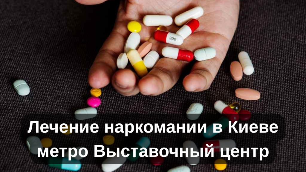 Лечение наркомании в Киеве метро Выставочный центр