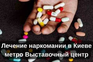 Лечение наркомании в Киеве метро Выставочный центр