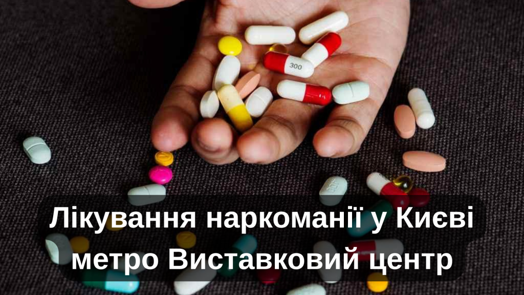 Лікування наркоманії у Києві метро Виставковий центр