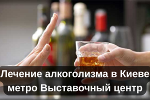 Лечение алкоголизма в Киеве метро Выставочный центр