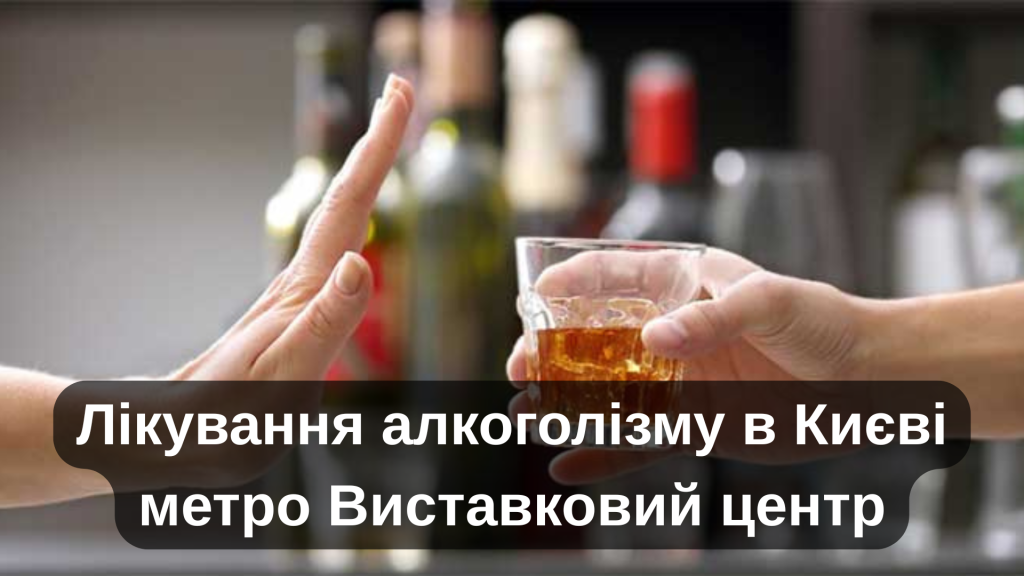 Лікування алкоголізму в Києві метро Виставковий центр