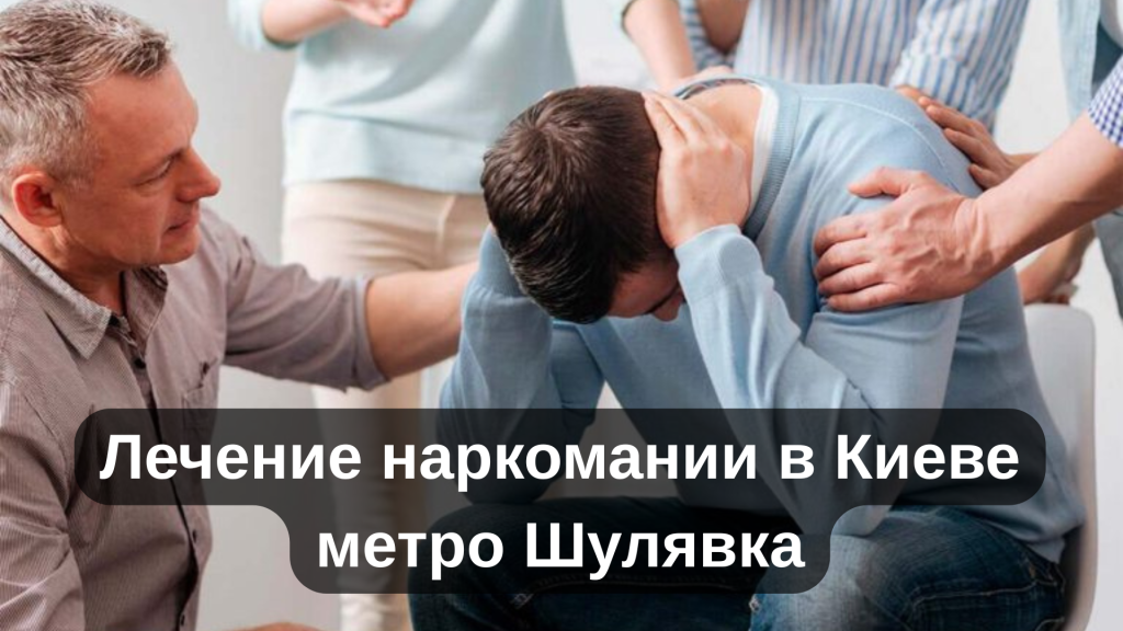 Лечение наркомании в Киеве метро Шулявка