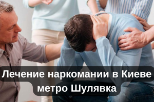 Лечение наркомании в Киеве метро Шулявка