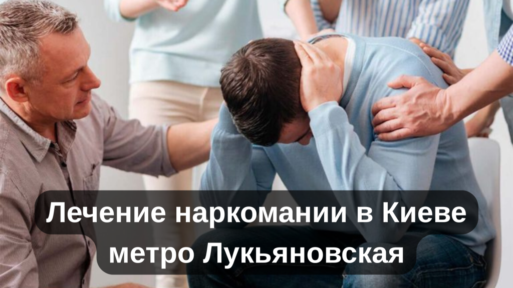 Лечение наркомании в Киеве метро Лукьяновская