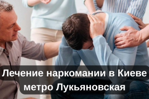 Лечение наркомании в Киеве метро Лукьяновская