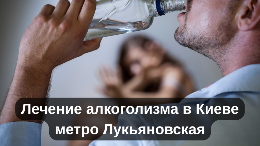 Лечение алкоголизма в Киеве метро Лукьяновская