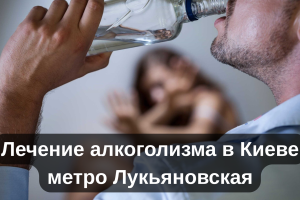 Лечение алкоголизма в Киеве метро Лукьяновская