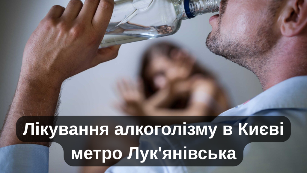 Лікування алкоголізму в Києві метро Лук'янівська