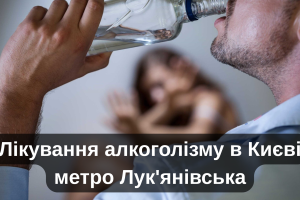 Лікування алкоголізму в Києві метро Лук'янівська