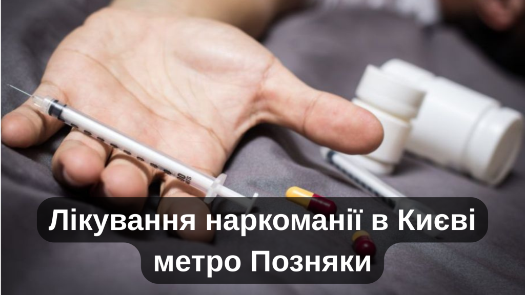 Лікування наркоманії в Києві метро Позняки