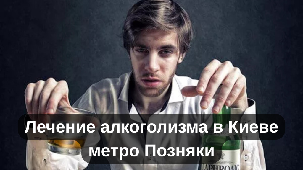 Лечение алкоголизма в Киеве метро Позняки