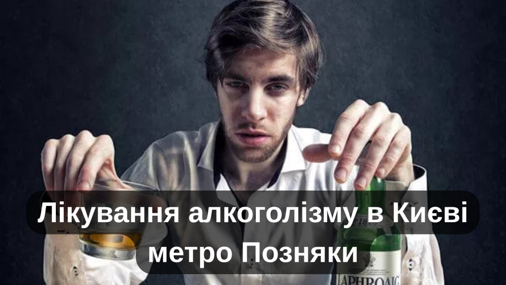Лікування алкоголізму в Києві метро Позняки