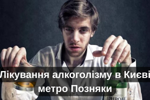 Лікування алкоголізму в Києві метро Позняки