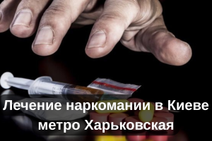 Лечение наркомании в Киеве метро Харьковская