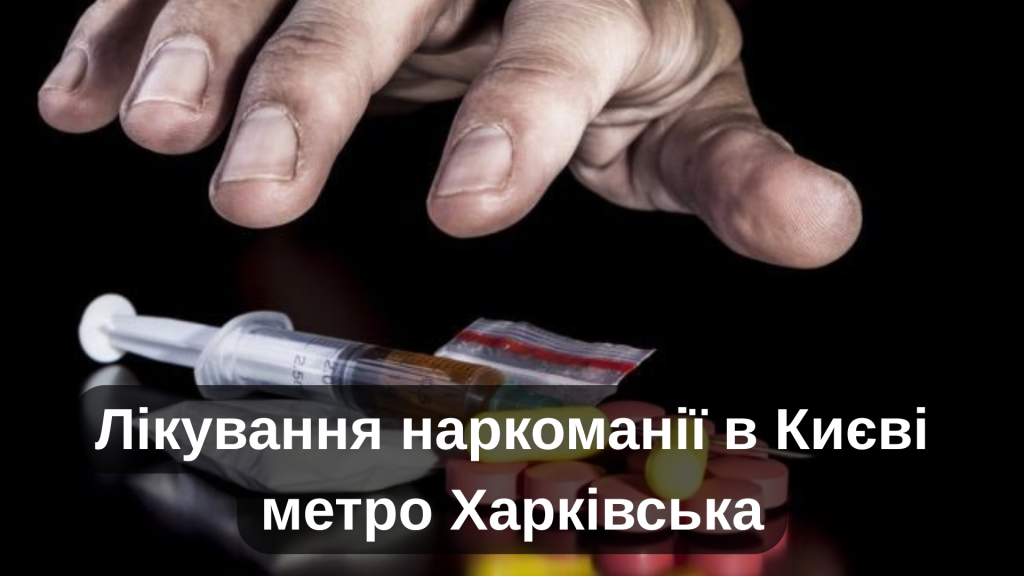 Лікування наркоманії в Києві метро Харківська