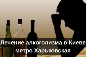 Лечение алкоголизма в Киеве метро Харьковская
