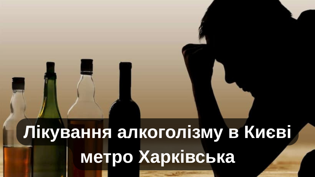 Лікування алкоголізму в Києві метро Харківська