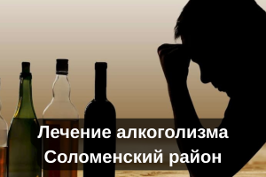 Лечение алкоголизма Соломенский район