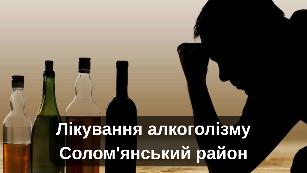 Лікування наркоманії Солом'янський район