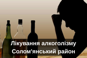 Лікування наркоманії Солом'янський район