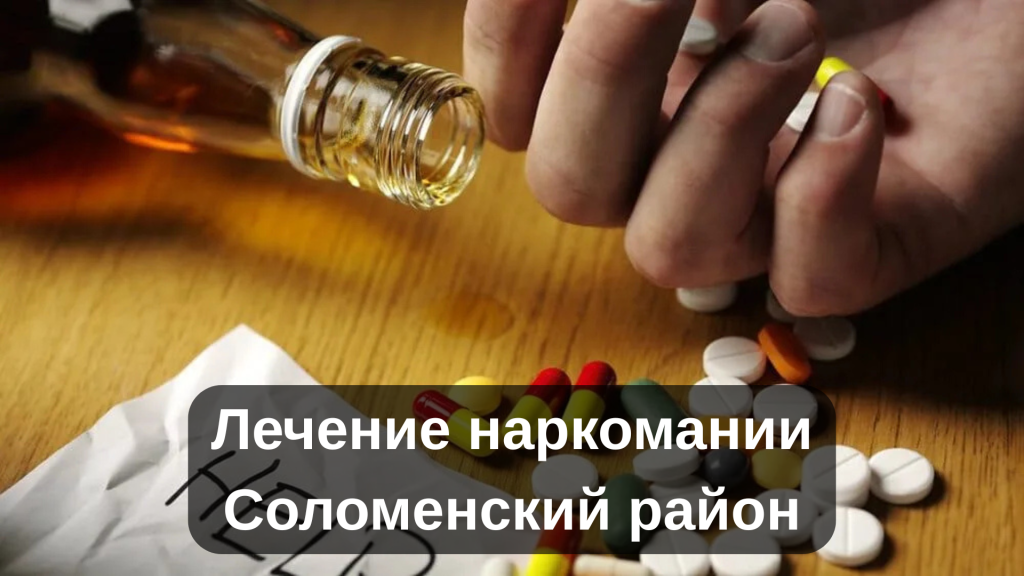 Лечение наркомании Соломенский район