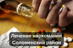 Лечение наркомании Соломенский район