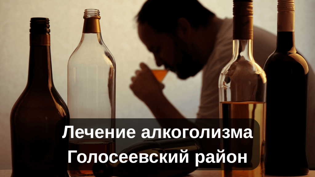 Лечение алкоголизма Голосеевский район