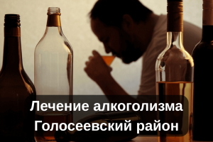 Лечение алкоголизма Голосеевский район