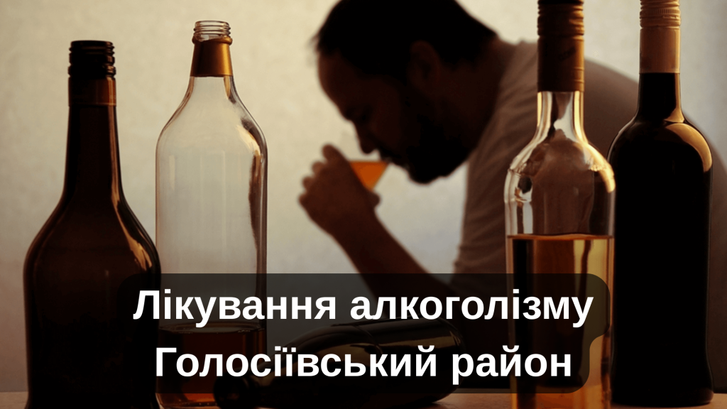 Лікування алкоголізму Голосіївський район