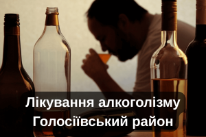 Лікування алкоголізму Голосіївський район
