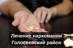 Лечение наркомании Голосеевский район