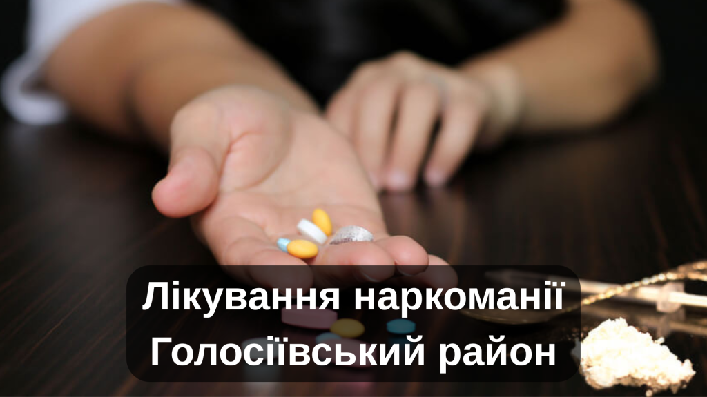 Лікування наркоманії Голосіївський район