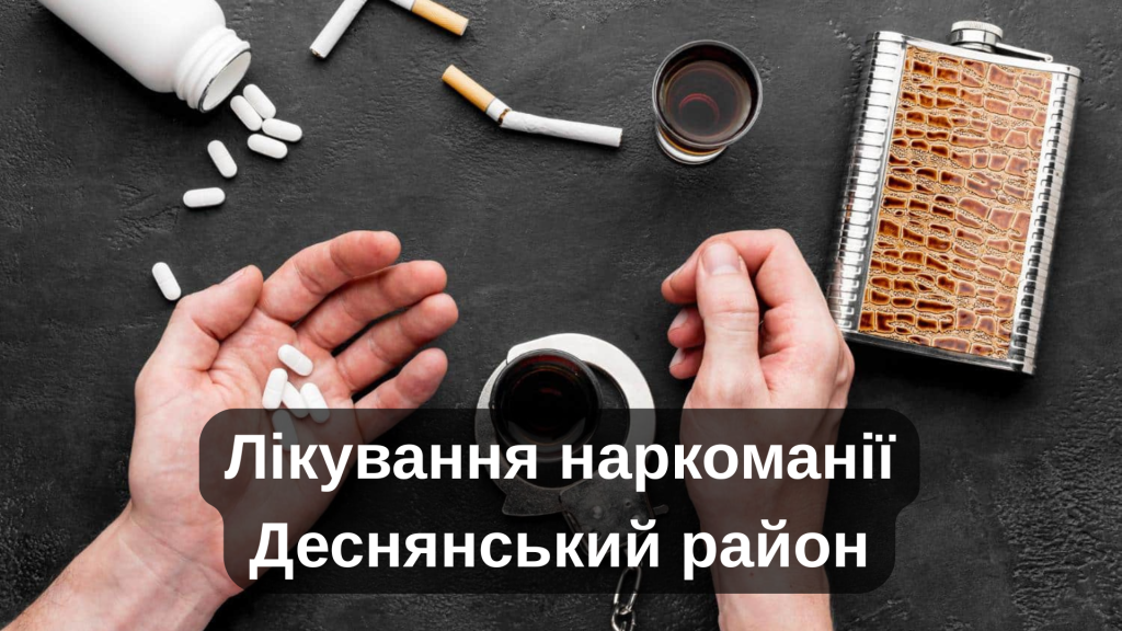 Лікування наркоманії Деснянський район