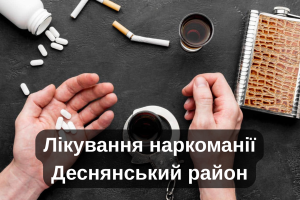 Лікування наркоманії Деснянський район