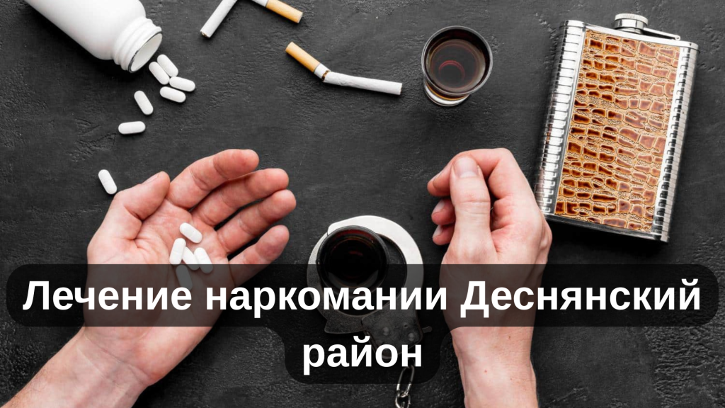 Лечение наркомании Деснянский район