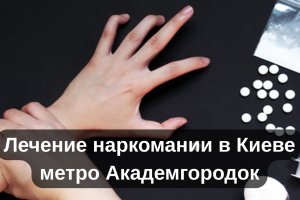 Лечение наркомании в Киеве метро Академгородок