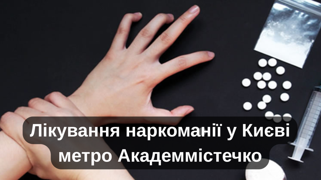 Лікування наркоманії у Києві метро Академмістечко