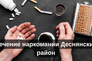 Лечение наркомании Деснянский район